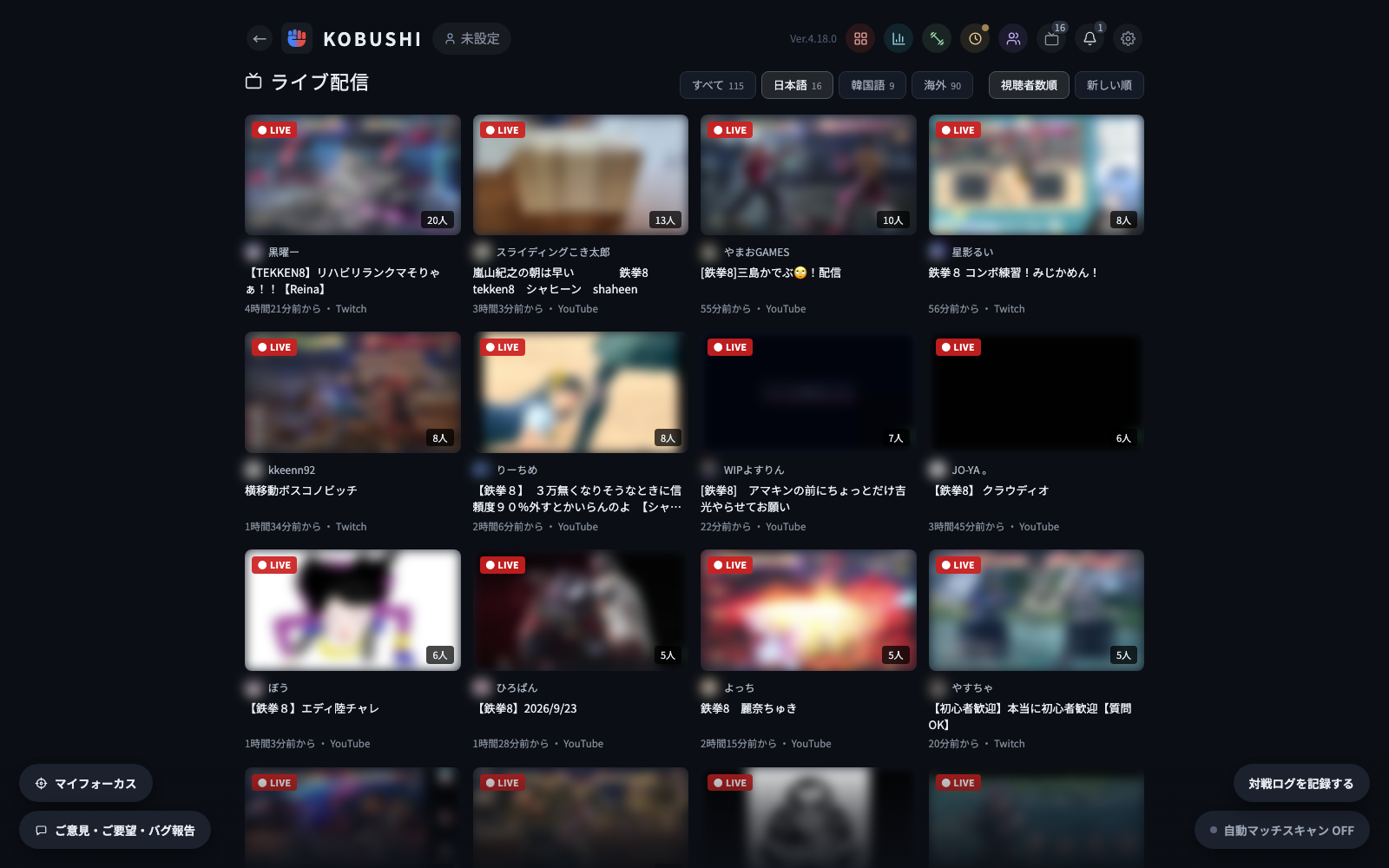ライブ配信の一覧：視聴者数順に並んだ鉄拳8の配信
